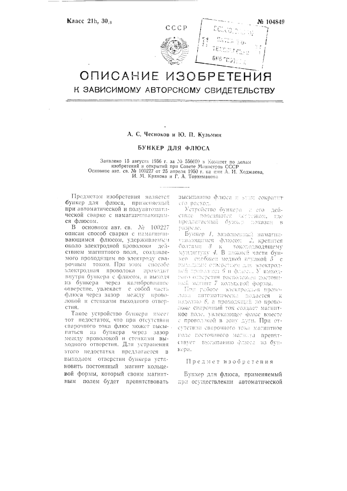 Бункер для флюса (патент 104849)
