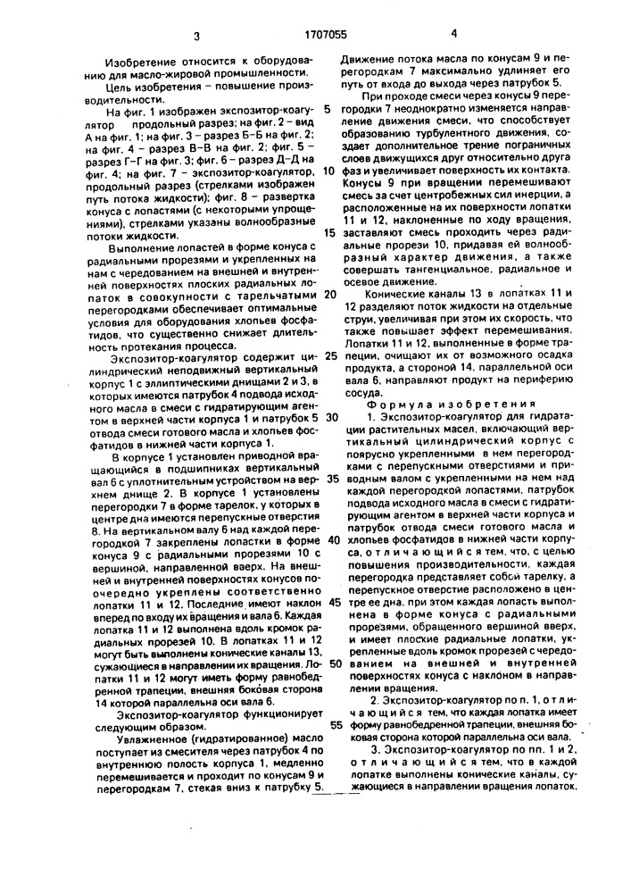 Экспозитор-коагулятор для гидратации растительных масел (патент 1707055)