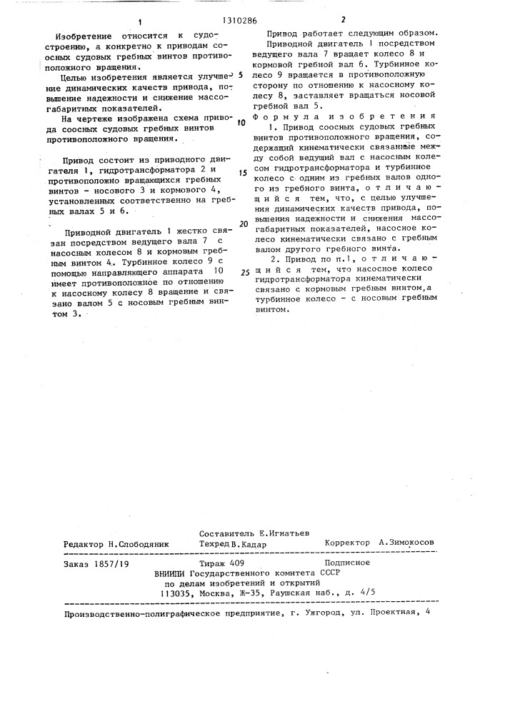 Привод соосных судовых гребных винтов противоположного вращения (патент 1310286)