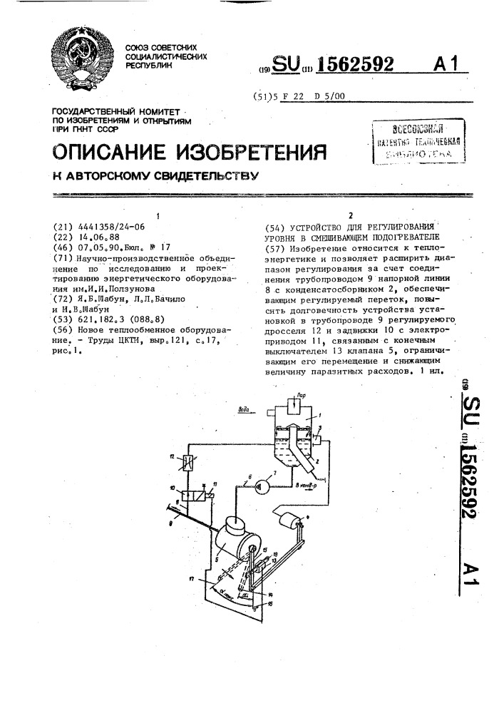 Устройство для регулирования уровня в смешивающем подогревателе (патент 1562592)