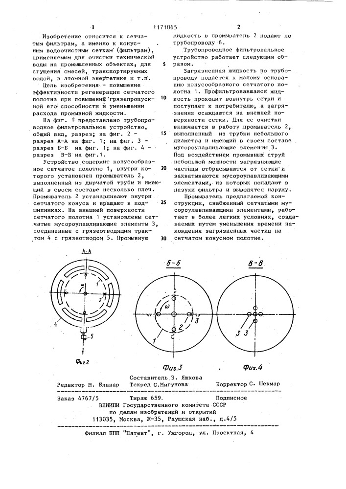 Трубопроводное фильтровальное устройство (патент 1171065)