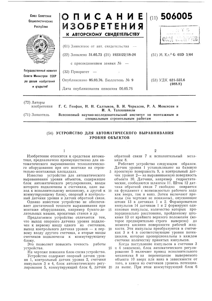 Устройство для автоматического выравнивания уровня объектов (патент 506005)