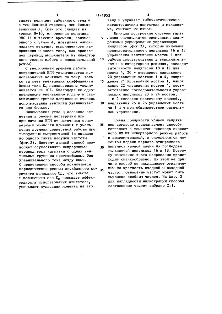 Способ управления @ -фазным преобразователем частоты с непосредственной связью (патент 1171953)