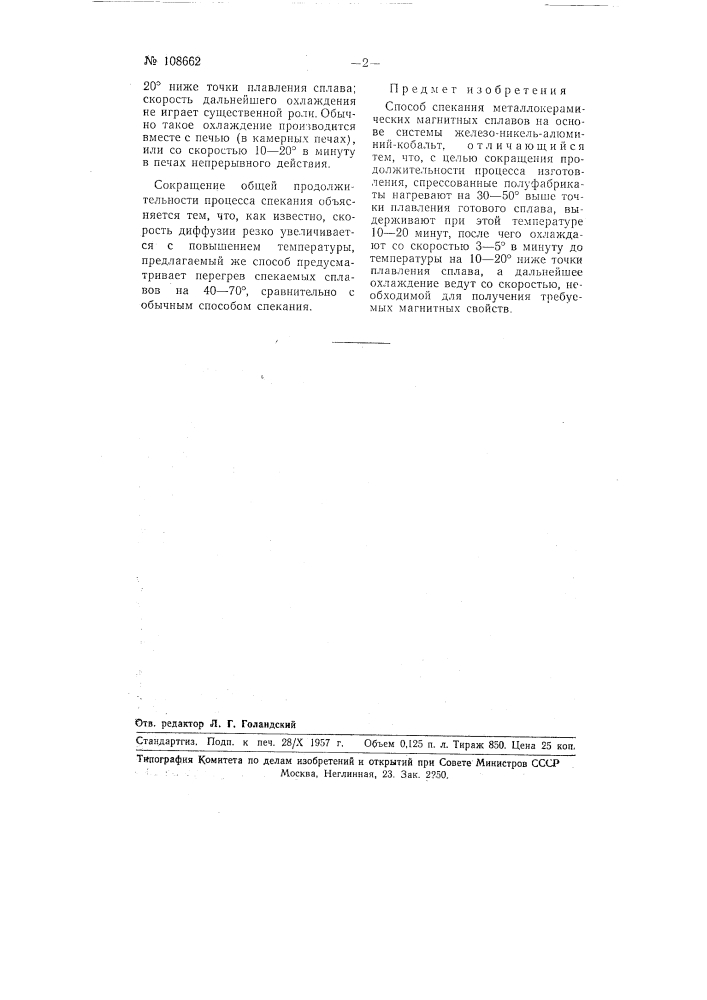 Способ спекания металлокерамических магнитных сплавов (патент 108662)