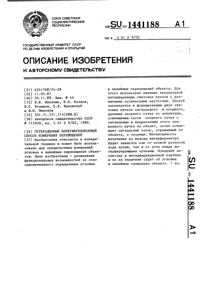 Гетеродинный интерференционный способ измерения перемещений (патент 1441188)