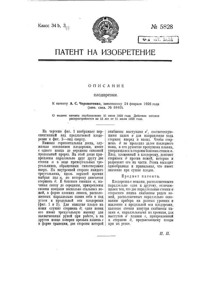 Плодорезка (патент 5828)