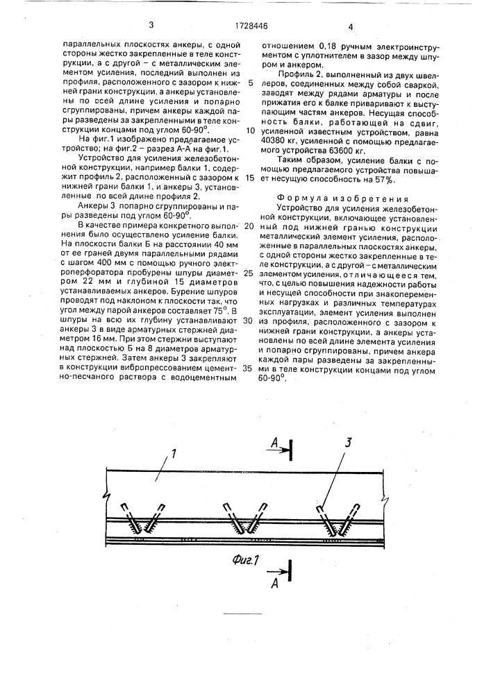 Устройство для усиления железобетонной конструкции (патент 1728446)