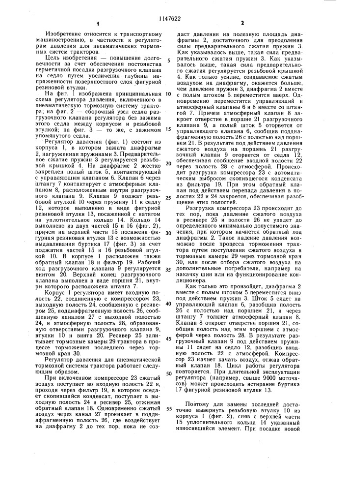 Регулятор давления для пневматической тормозной системы трактора (патент 1147622)