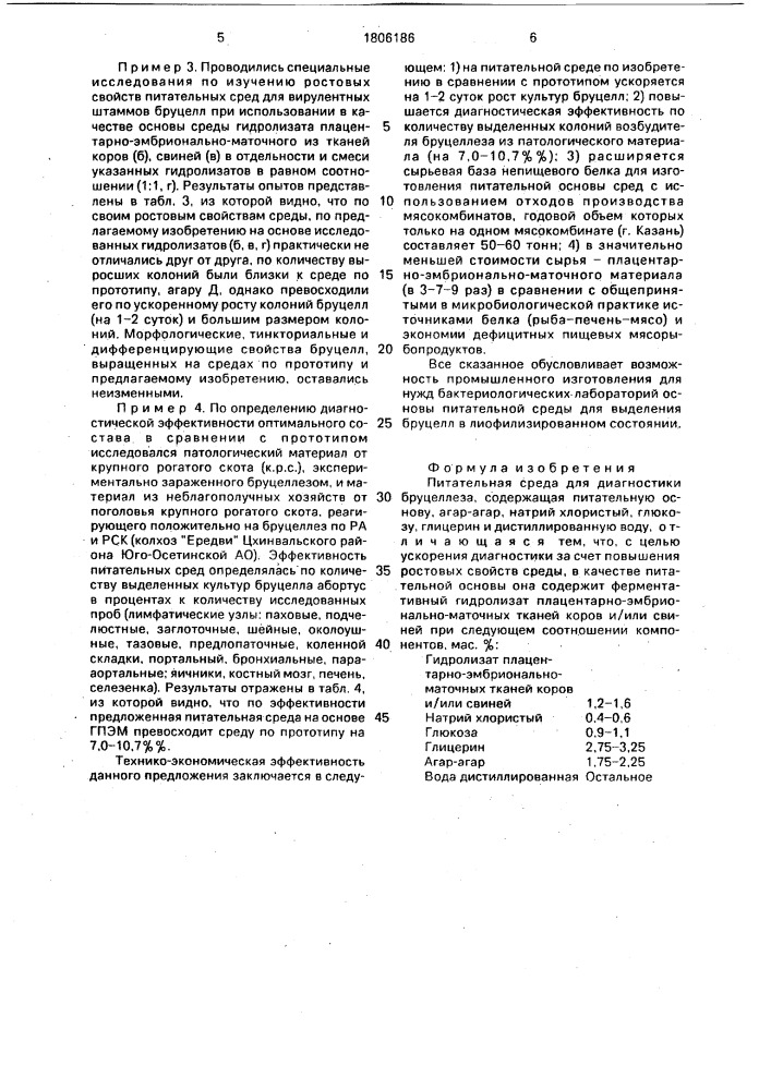 Питательная среда для диагностики бруцеллеза (патент 1806186)