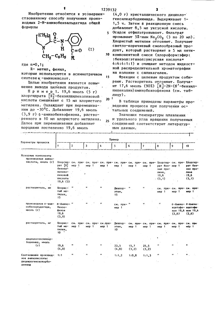 Способ получения производных 2-n-аминобензальдегида (патент 1239132)