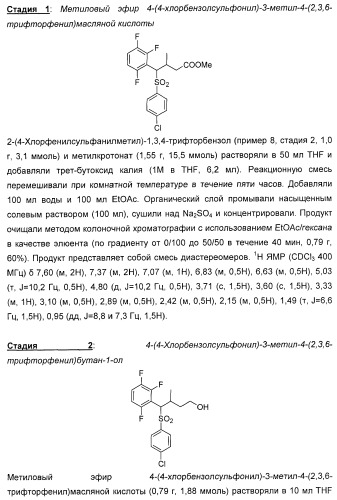 Карбоциклические и гетероциклические арилсульфоны, их применение и фармацевтическая композиция на их основе, обладающая свойствами ингибитора  -секретазы (патент 2448964)