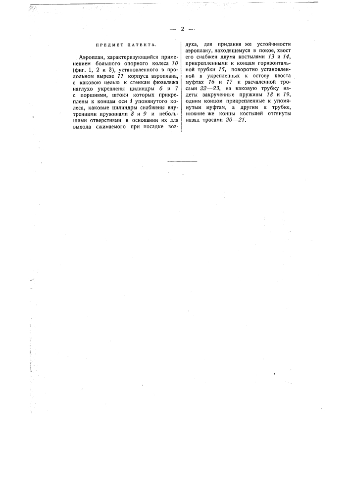 Аэроплан (патент 947)