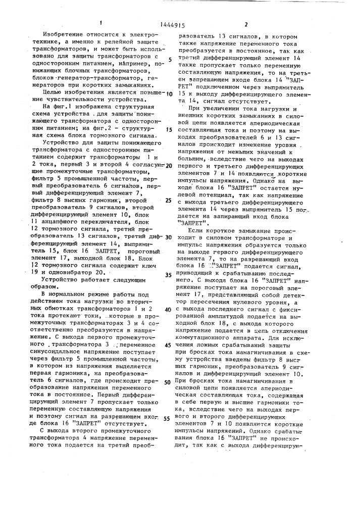 Устройство для защиты понижающего трансформатора с односторонним питанием (патент 1444915)