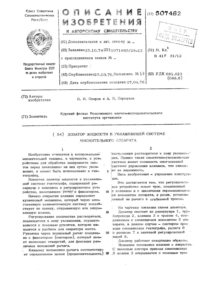 Дозатор жидкости в увлажняющей системе множительного аппарата (патент 507462)