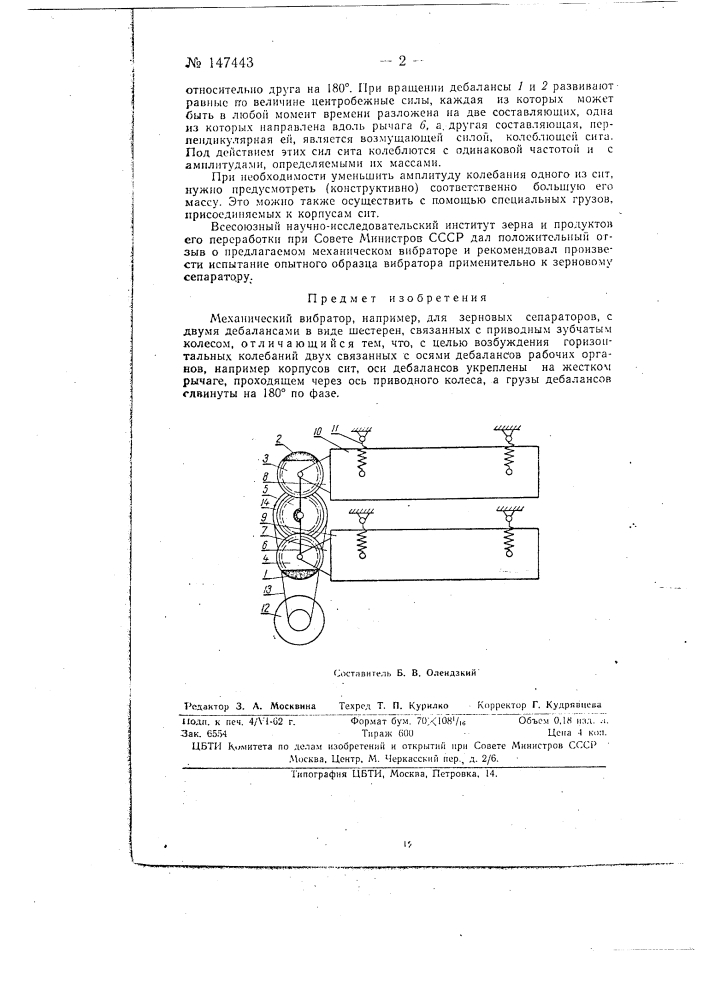 Механический вибратор (патент 147443)