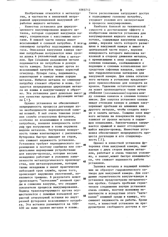 Установка для вакуумирования жидкого металла в потоке (патент 1093712)