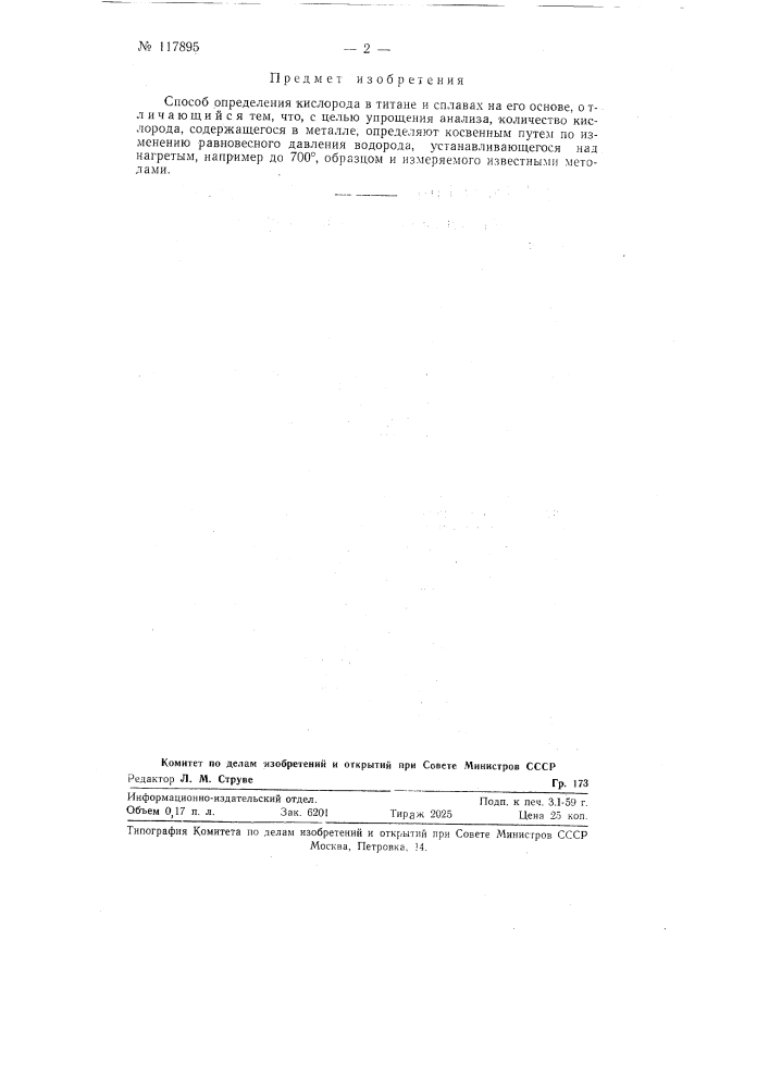Способ определения кислорода в титане и сплавах на его основе (патент 117895)