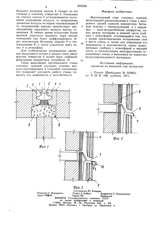Вертикальный стык стеновых панелей (патент 859568)