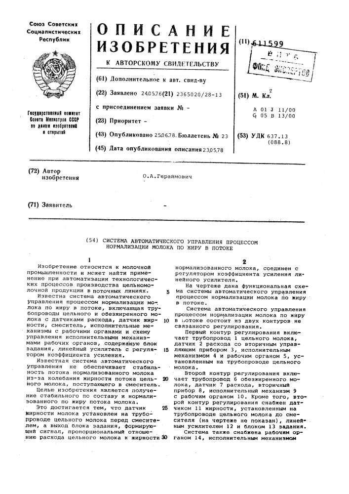 Система автоматического управления процессом нормализации молока по жиру в потоке (патент 611599)