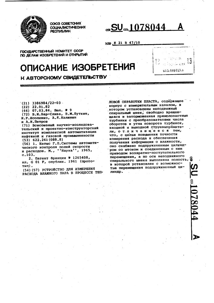 Устройство для измерения расхода влажного пара в процессе тепловой обработки пласта (патент 1078044)