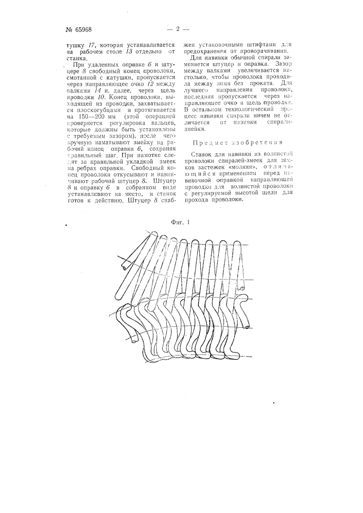 Станок для навивки из волнистой проволоки спиралей-змеек для замков-застежек "молния" (патент 65968)