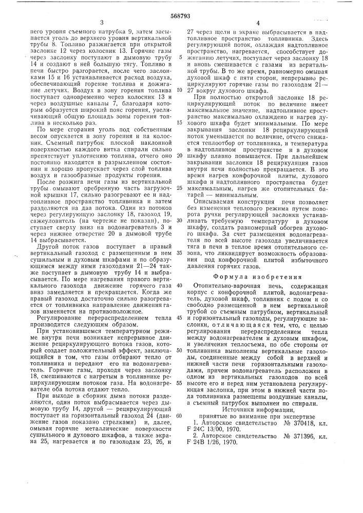 Отопительно-варочная печь (патент 568793)