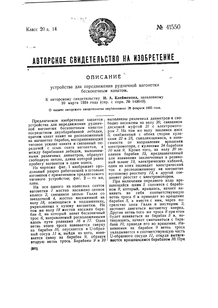 Устройство для передвижения рудничной вагонетки бесконечным канатом (патент 41550)