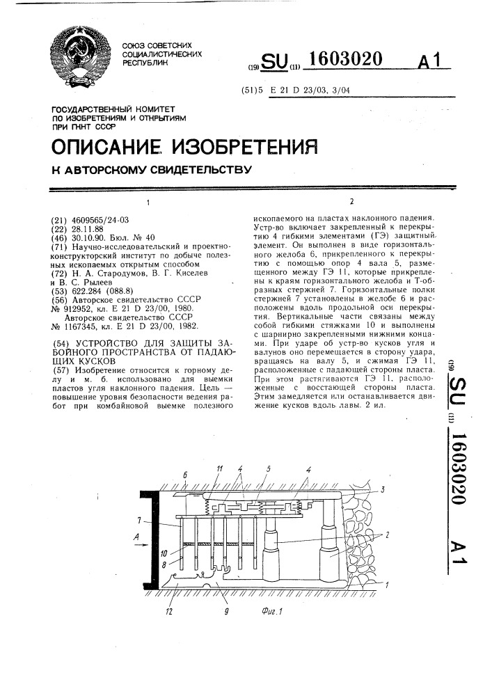 Устройство для защиты забойного пространства от падающих кусков (патент 1603020)