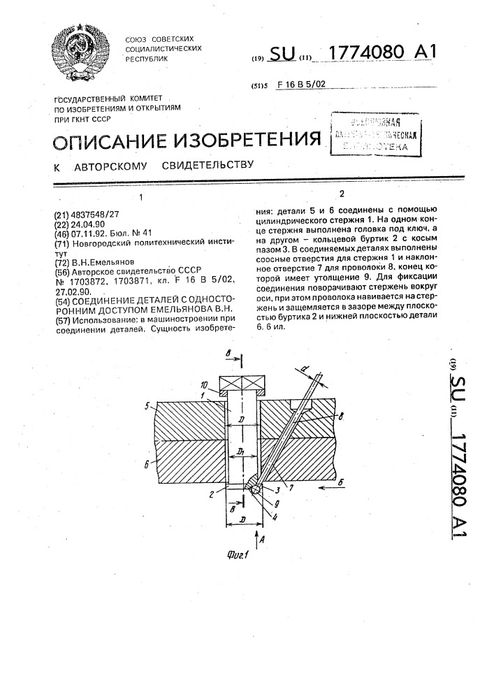 Соединение деталей с односторонним доступом емельянова в.н. (патент 1774080)