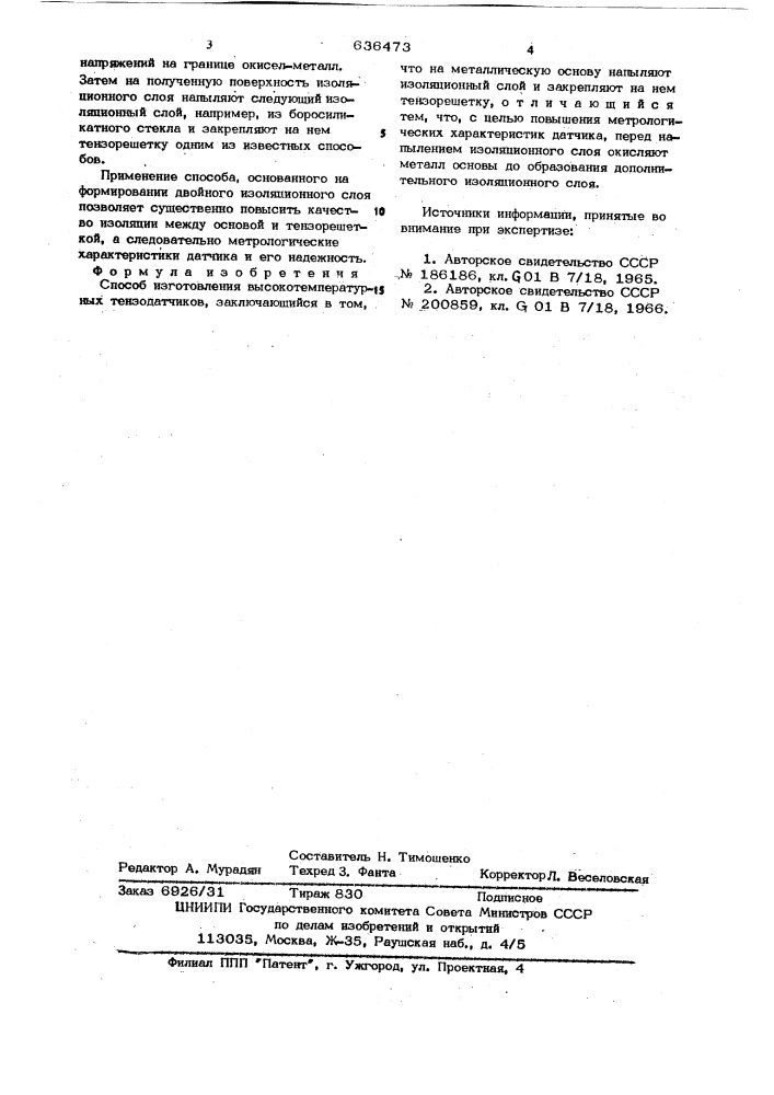 Способ изготовления высокотемпературных тензодатчиков (патент 636473)
