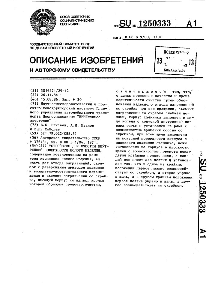 Устройство для очистки внутренней поверхности полого изделия (патент 1250333)