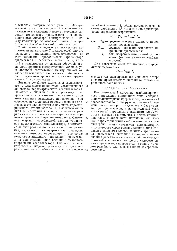 Высоковольтный источник стабилизированного напряжения постоянного тока (патент 448449)