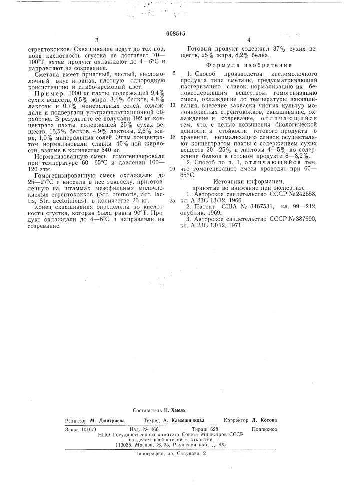 Способ производства кисломолочного продукта типа сметаны (патент 608515)