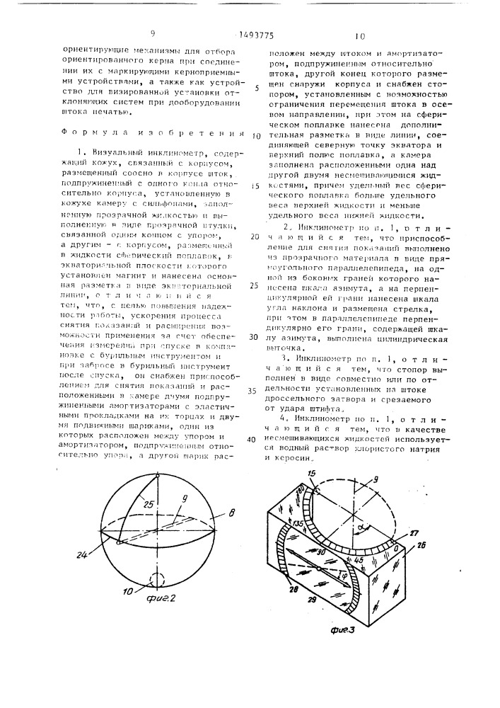 Визуальный инклинометр (патент 1493775)