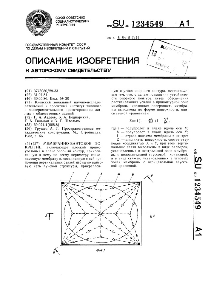 Мембранно-вантовое покрытие (патент 1234549)