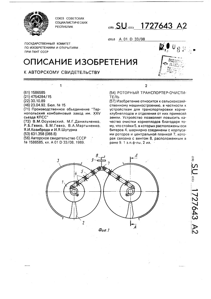 Роторный транспортер-очиститель (патент 1727643)