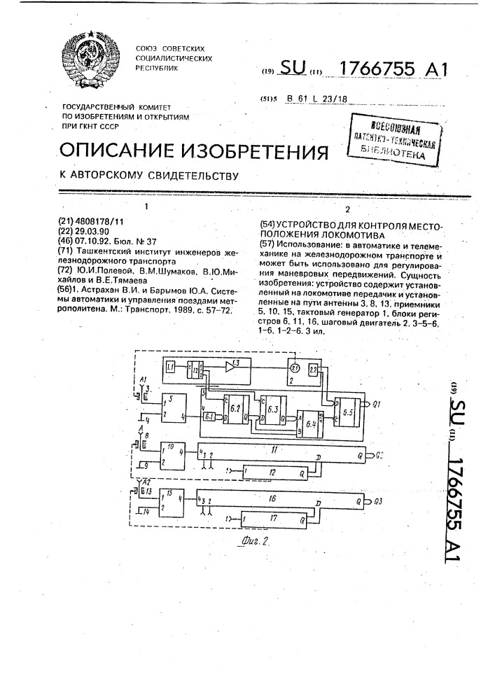 Устройство для контроля местоположения локомотива (патент 1766755)