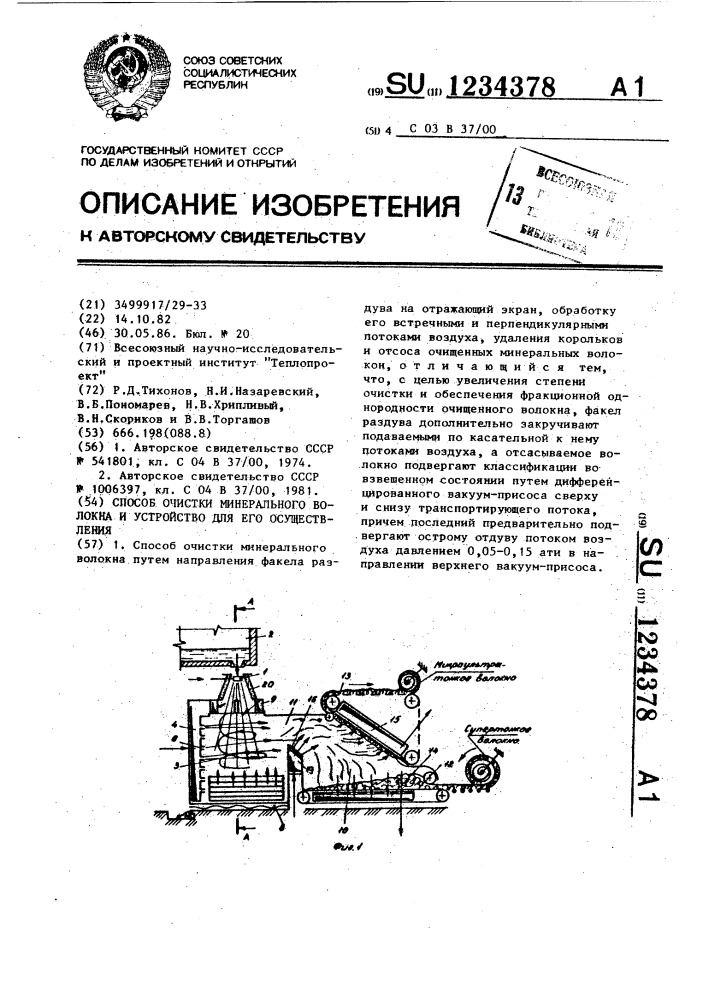 Способ очистки минерального волокна и устройство для его осуществления (патент 1234378)