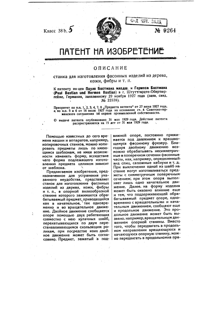 Станок для изготовления фасонных изделий из дерева, кожи, фибры и т.п. (патент 9264)