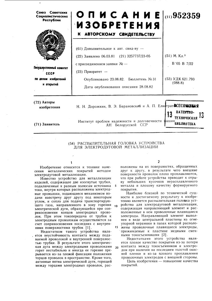 Распылительная головка устройства для электродуговой металлизации (патент 952359)