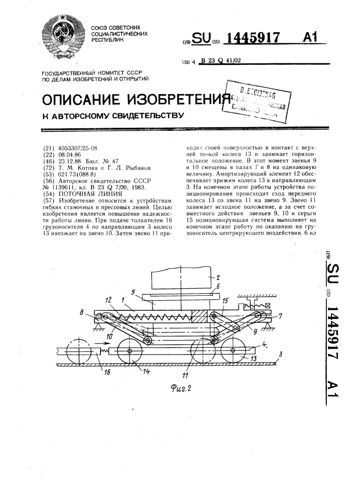 Поточная линия (патент 1445917)