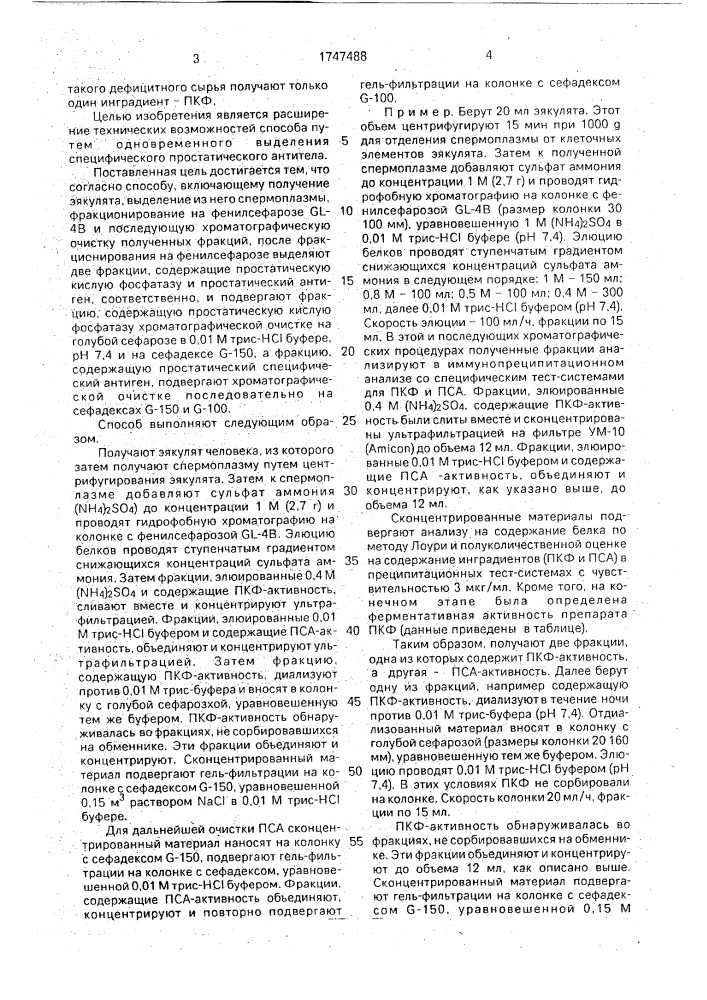 Способ получения простатической кислой фосфатазы (патент 1747488)