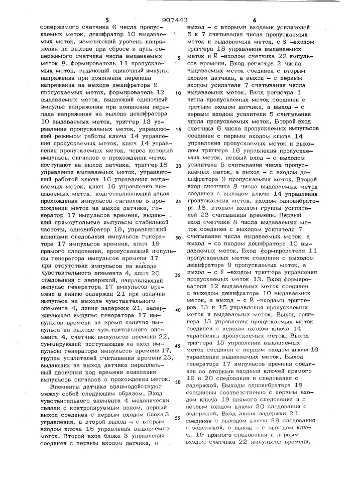 Датчик анализатора циклограммы вращения вала (патент 907443)
