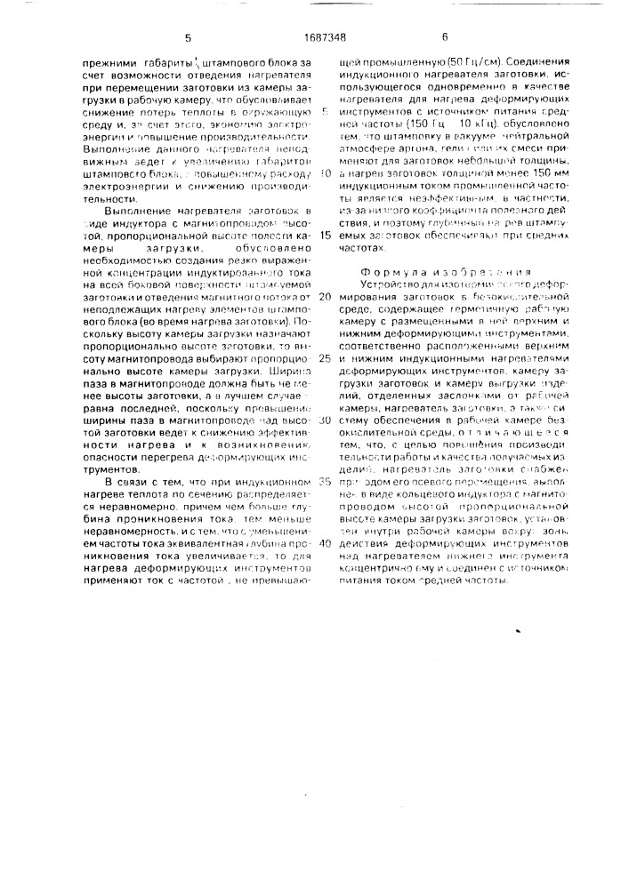 Устройство для изотермического деформирования заготовок в безокислительной среде (патент 1687348)