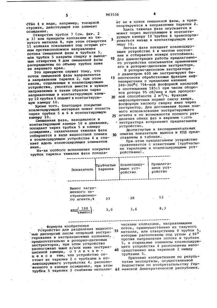 Устройство для разделения жидкостных дисперсий (патент 963536)