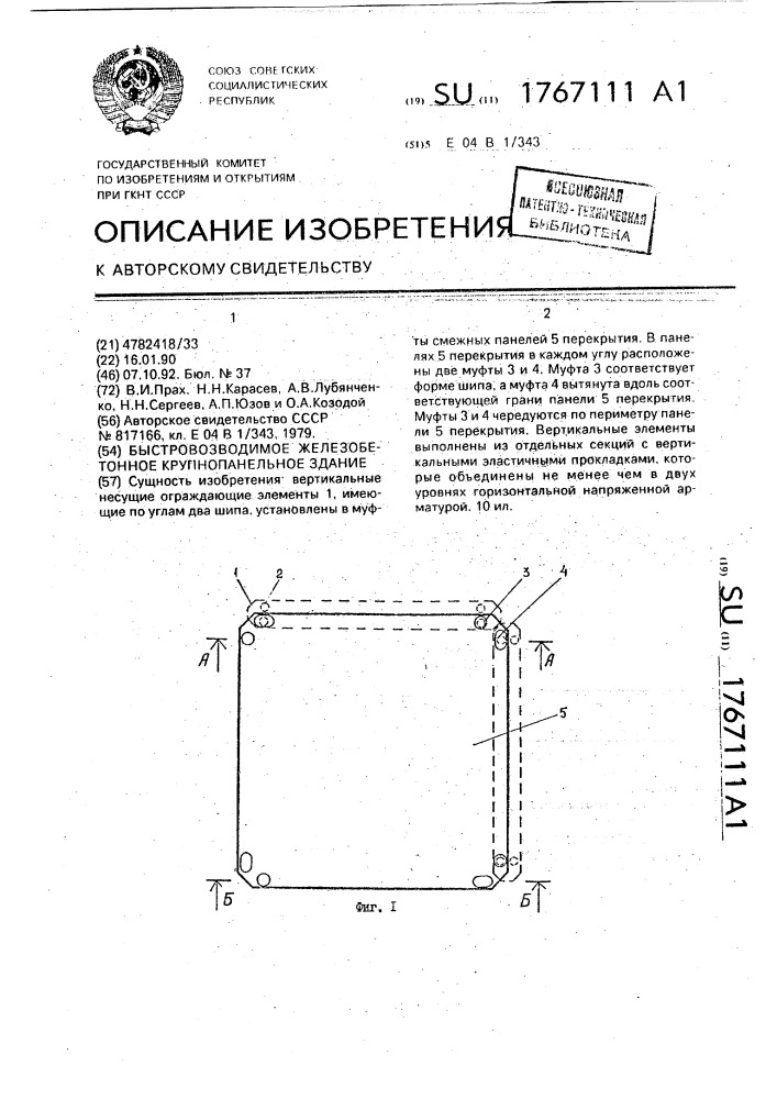 Быстровозводимое железобетонное крупнопанельное здание (патент 1767111)