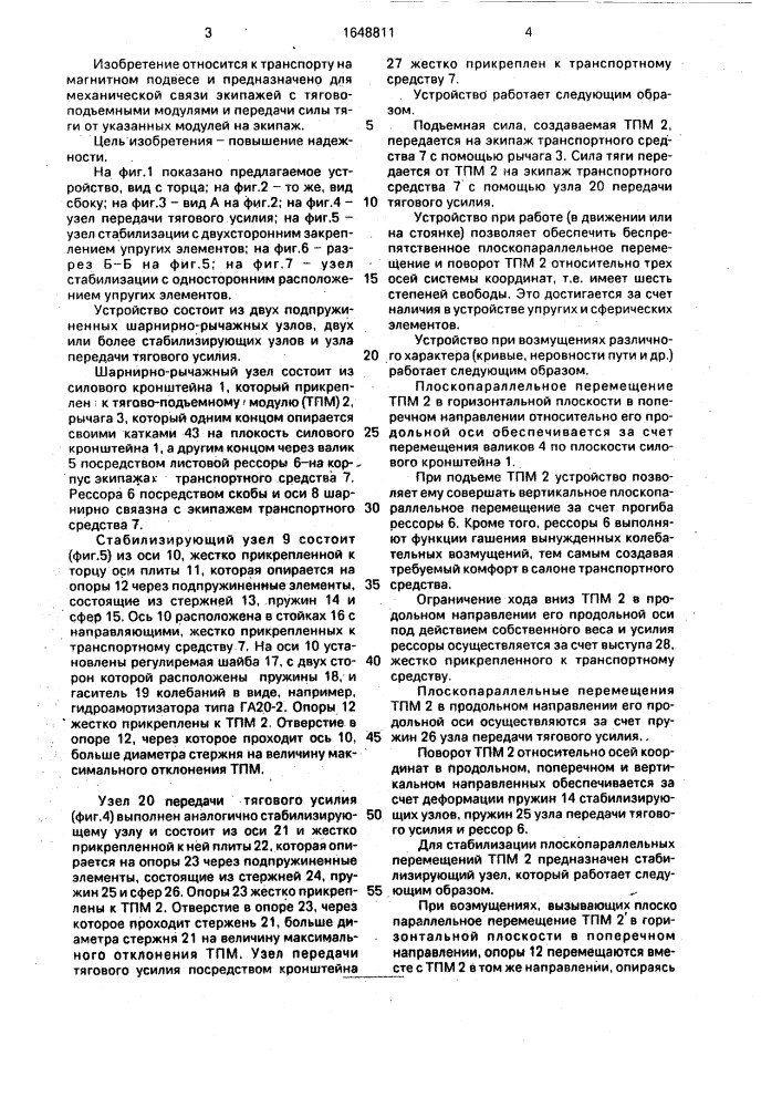 Устройство для связи тягово-подъемного модуля с экипажем транспортного средства на электромагнитном подвесе (патент 1648811)