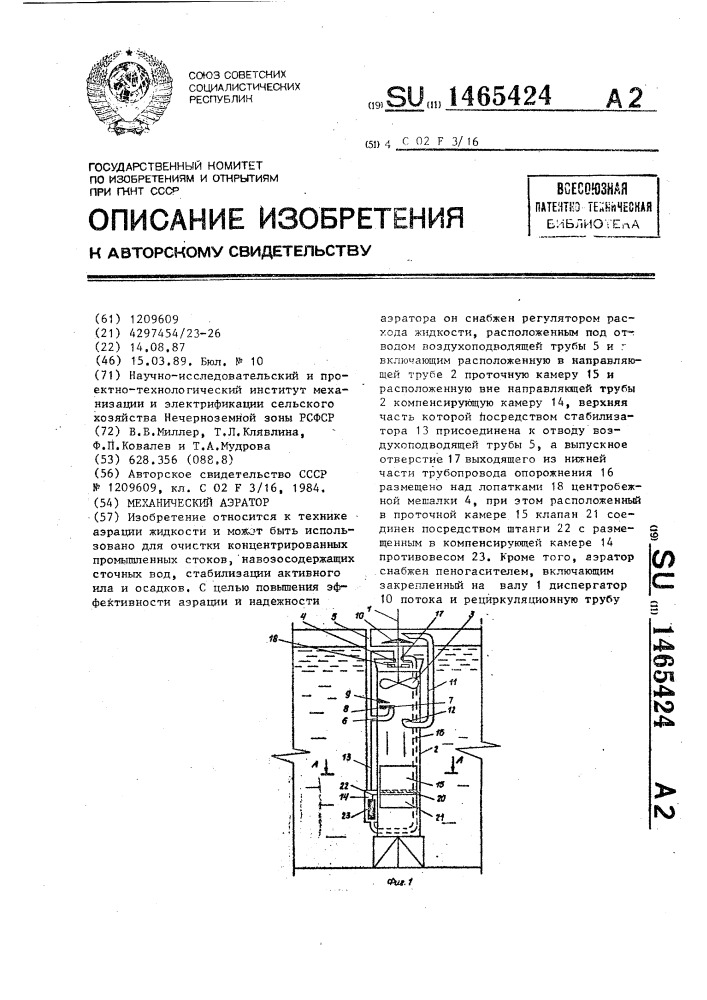Механический аэратор (патент 1465424)