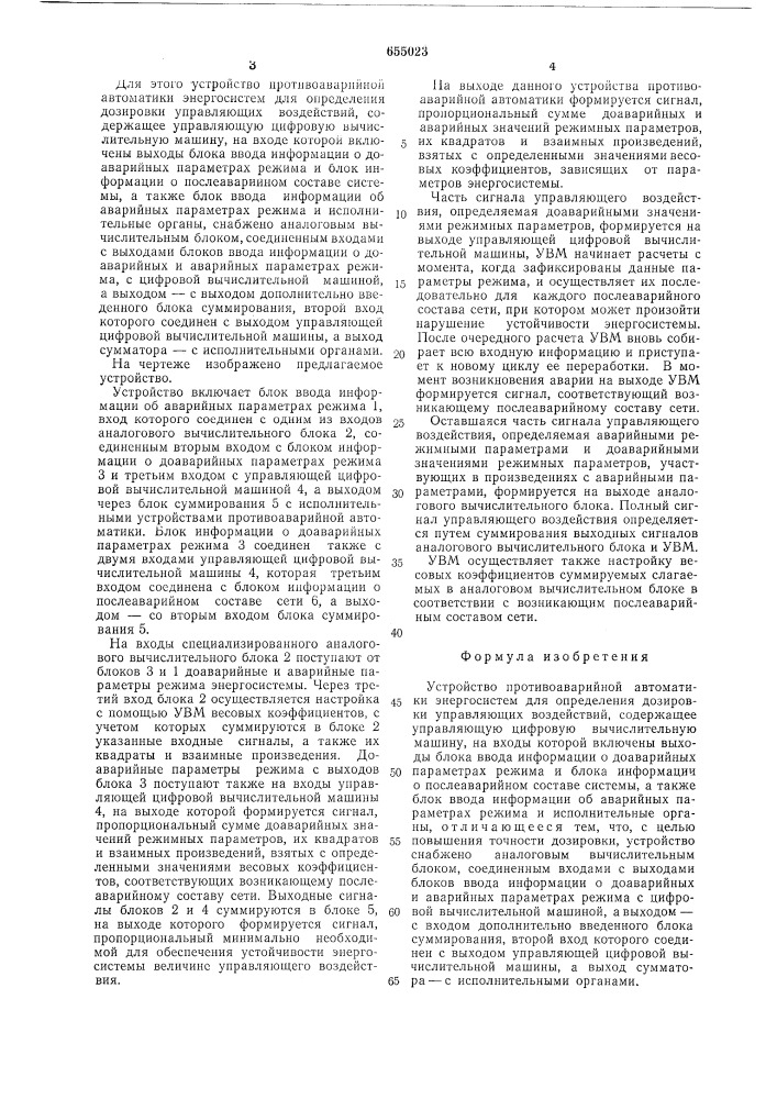 Устройство противоаварийной автоматики энергосистем для определения дозировки управляющих воздействий (патент 655023)