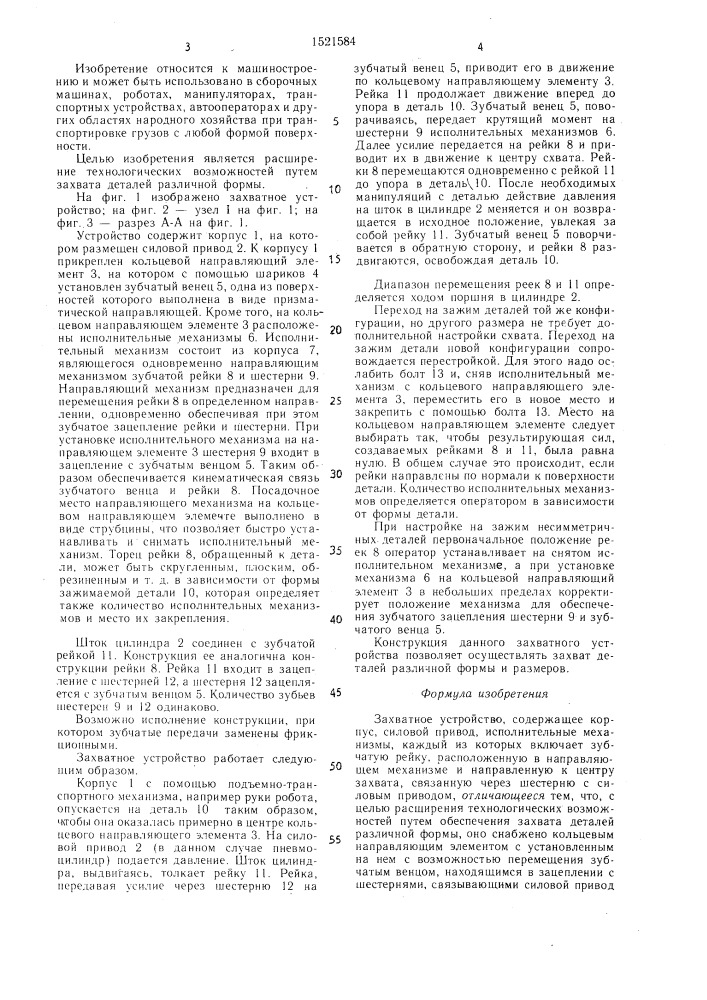 Захватное устройство (патент 1521584)